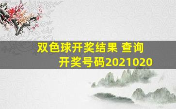 双色球开奖结果 查询 开奖号码2021020